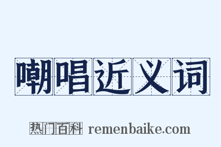 嘲唱近义词是什么意思的图片